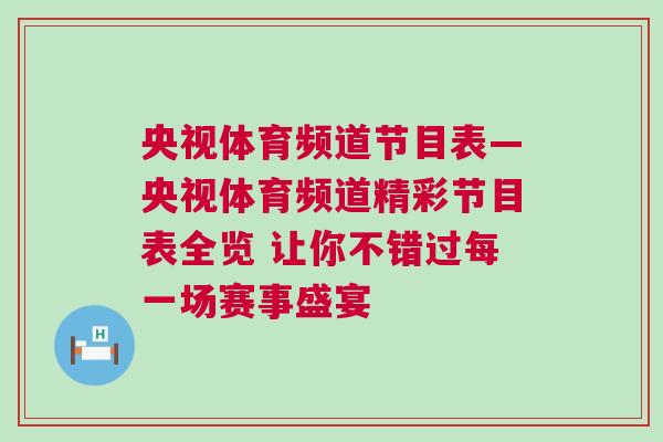 央視體育頻道節(jié)目表—央視體育頻道精彩節(jié)目表全覽 讓你不錯(cuò)過每一場賽事盛宴