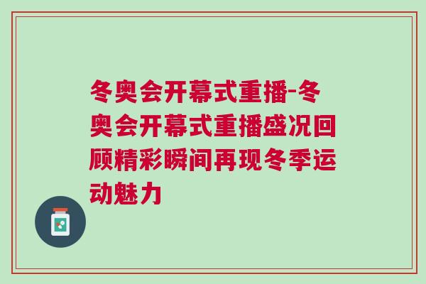 冬奧會(huì)開幕式重播-冬奧會(huì)開幕式重播盛況回顧精彩瞬間再現(xiàn)冬季運(yùn)動(dòng)魅力
