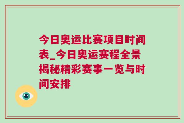 今日奧運(yùn)比賽項(xiàng)目時(shí)間表_今日奧運(yùn)賽程全景揭秘精彩賽事一覽與時(shí)間安排