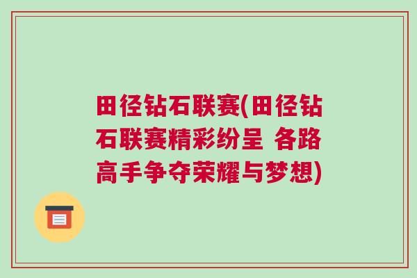 田徑鉆石聯(lián)賽(田徑鉆石聯(lián)賽精彩紛呈 各路高手爭(zhēng)奪榮耀與夢(mèng)想)