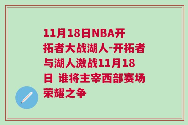 11月18日NBA開拓者大戰(zhàn)湖人-開拓者與湖人激戰(zhàn)11月18日 誰將主宰西部賽場榮耀之爭