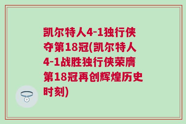 凱爾特人4-1獨行俠奪第18冠(凱爾特人4-1戰(zhàn)勝獨行俠榮膺第18冠再創(chuàng)輝煌歷史時刻)