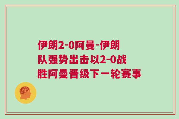 伊朗2-0阿曼-伊朗隊(duì)強(qiáng)勢出擊以2-0戰(zhàn)勝阿曼晉級(jí)下一輪賽事