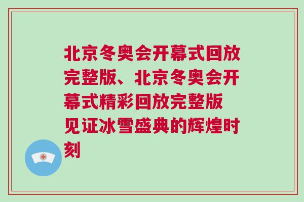 北京冬奧會(huì)開(kāi)幕式回放完整版、北京冬奧會(huì)開(kāi)幕式精彩回放完整版 見(jiàn)證冰雪盛典的輝煌時(shí)刻