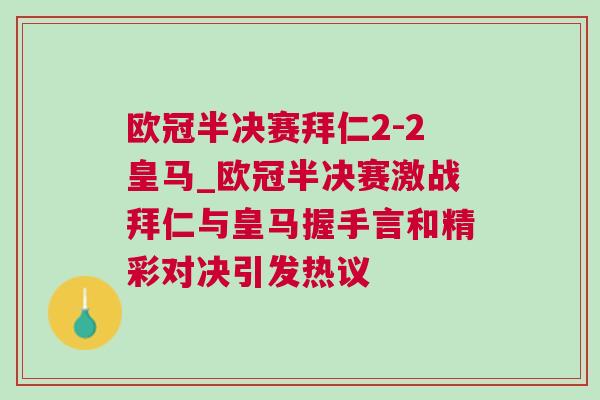 歐冠半決賽拜仁2-2皇馬_歐冠半決賽激戰(zhàn)拜仁與皇馬握手言和精彩對(duì)決引發(fā)熱議
