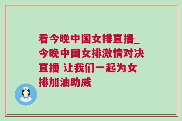 看今晚中國(guó)女排直播_今晚中國(guó)女排激情對(duì)決直播 讓我們一起為女排加油助威