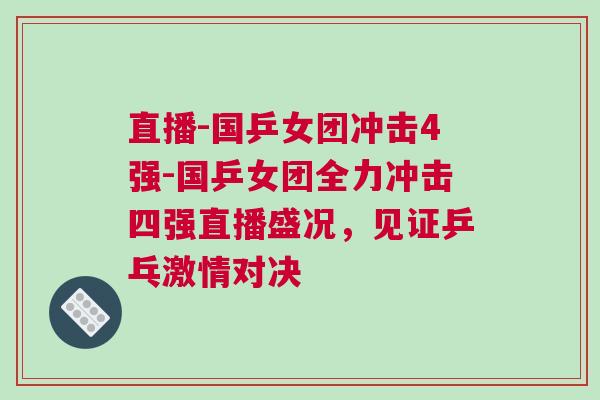 直播-國(guó)乒女團(tuán)沖擊4強(qiáng)-國(guó)乒女團(tuán)全力沖擊四強(qiáng)直播盛況，見(jiàn)證乒乓激情對(duì)決