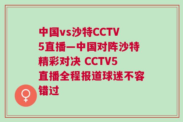 中國(guó)vs沙特CCTV5直播—中國(guó)對(duì)陣沙特精彩對(duì)決 CCTV5直播全程報(bào)道球迷不容錯(cuò)過(guò)