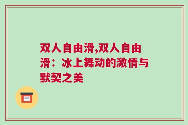 雙人自由滑,雙人自由滑：冰上舞動(dòng)的激情與默契之美