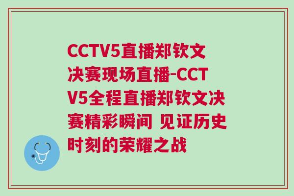 CCTV5直播鄭欽文決賽現(xiàn)場直播-CCTV5全程直播鄭欽文決賽精彩瞬間 見證歷史時刻的榮耀之戰(zhàn)
