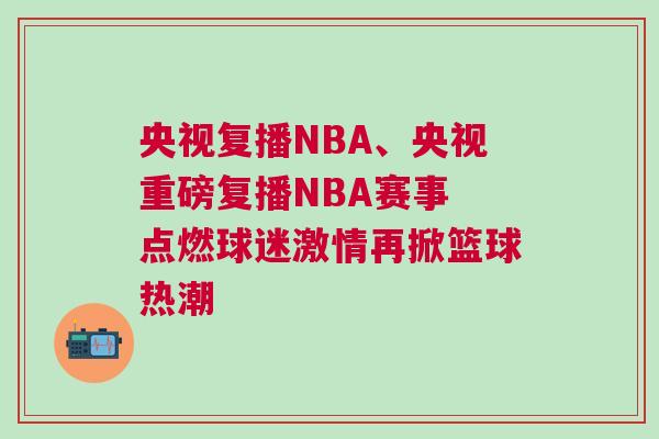 央視復(fù)播NBA、央視重磅復(fù)播NBA賽事 點燃球迷激情再掀籃球熱潮