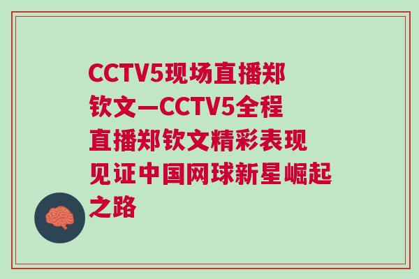 CCTV5現(xiàn)場直播鄭欽文—CCTV5全程直播鄭欽文精彩表現(xiàn) 見證中國網球新星崛起之路