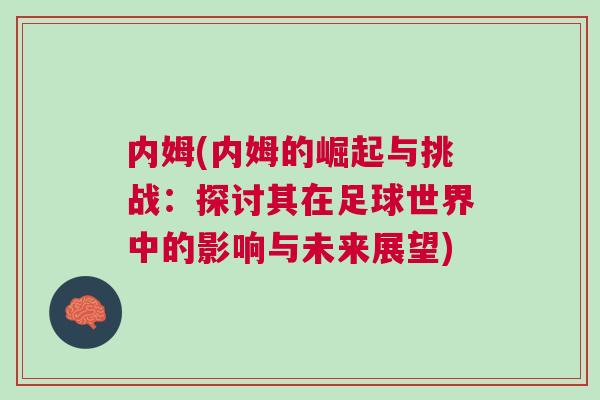 內姆(內姆的崛起與挑戰(zhàn)：探討其在足球世界中的影響與未來展望)