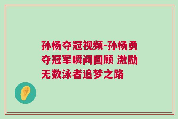 孫楊奪冠視頻-孫楊勇奪冠軍瞬間回顧 激勵無數(shù)泳者追夢之路