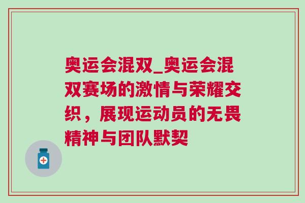 奧運會混雙_奧運會混雙賽場的激情與榮耀交織，展現(xiàn)運動員的無畏精神與團(tuán)隊默契