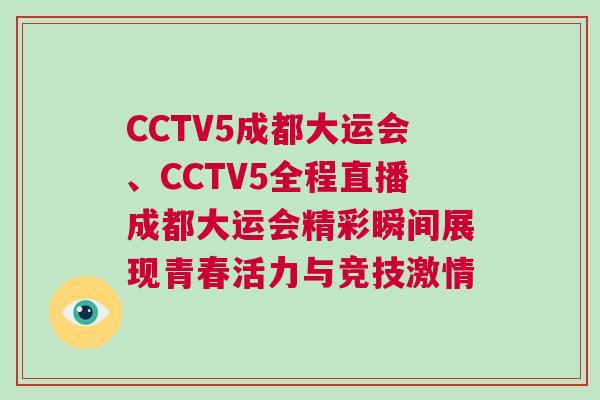CCTV5成都大運(yùn)會(huì)、CCTV5全程直播成都大運(yùn)會(huì)精彩瞬間展現(xiàn)青春活力與競技激情
