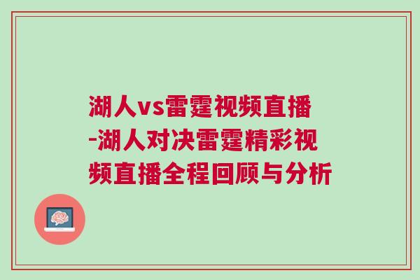 湖人vs雷霆視頻直播-湖人對(duì)決雷霆精彩視頻直播全程回顧與分析