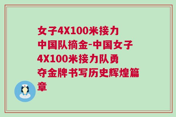 女子4X100米接力中國隊(duì)摘金-中國女子4X100米接力隊(duì)勇奪金牌書寫歷史輝煌篇章