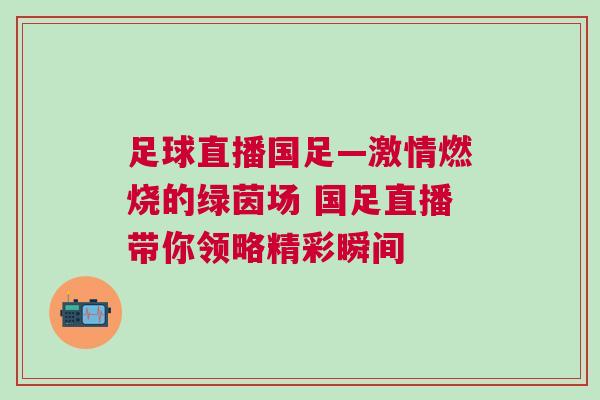 足球直播國足—激情燃燒的綠茵場 國足直播帶你領(lǐng)略精彩瞬間