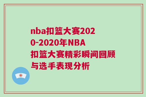 nba扣籃大賽2020-2020年NBA扣籃大賽精彩瞬間回顧與選手表現(xiàn)分析