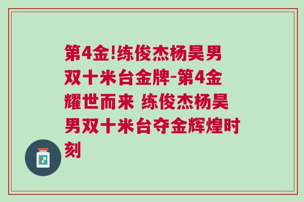 第4金!練俊杰楊昊男雙十米臺(tái)金牌-第4金耀世而來 練俊杰楊昊男雙十米臺(tái)奪金輝煌時(shí)刻