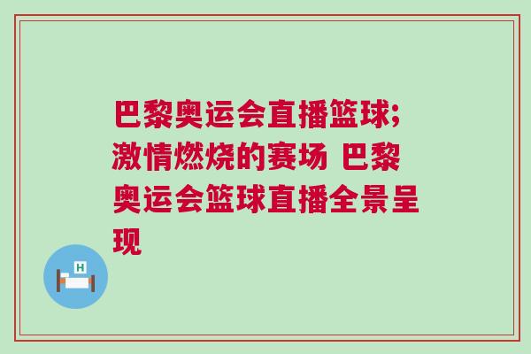 巴黎奧運(yùn)會(huì)直播籃球;激情燃燒的賽場(chǎng) 巴黎奧運(yùn)會(huì)籃球直播全景呈現(xiàn)