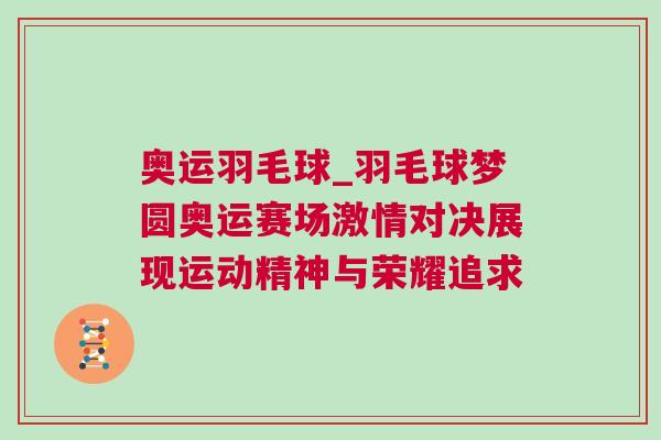 奧運羽毛球_羽毛球夢圓奧運賽場激情對決展現(xiàn)運動精神與榮耀追求