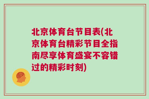 北京體育臺(tái)節(jié)目表(北京體育臺(tái)精彩節(jié)目全指南盡享體育盛宴不容錯(cuò)過的精彩時(shí)刻)