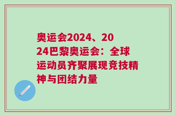 奧運(yùn)會(huì)2024、2024巴黎奧運(yùn)會(huì)：全球運(yùn)動(dòng)員齊聚展現(xiàn)競(jìng)技精神與團(tuán)結(jié)力量