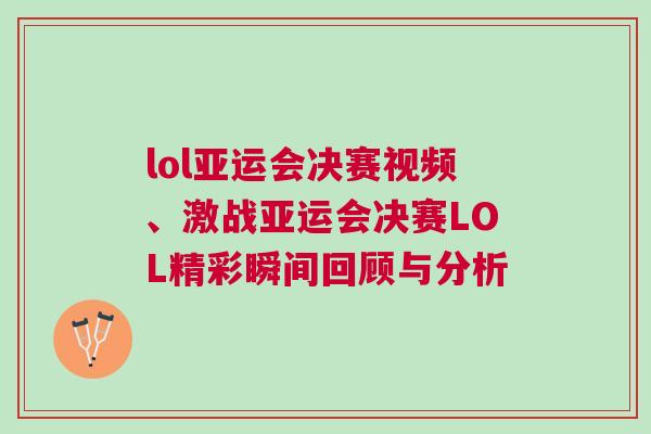 lol亞運(yùn)會(huì)決賽視頻、激戰(zhàn)亞運(yùn)會(huì)決賽LOL精彩瞬間回顧與分析