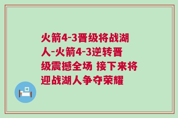 火箭4-3晉級(jí)將戰(zhàn)湖人-火箭4-3逆轉(zhuǎn)晉級(jí)震撼全場(chǎng) 接下來(lái)將迎戰(zhàn)湖人爭(zhēng)奪榮耀