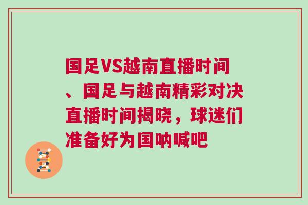 國足VS越南直播時間、國足與越南精彩對決直播時間揭曉，球迷們準(zhǔn)備好為國吶喊吧