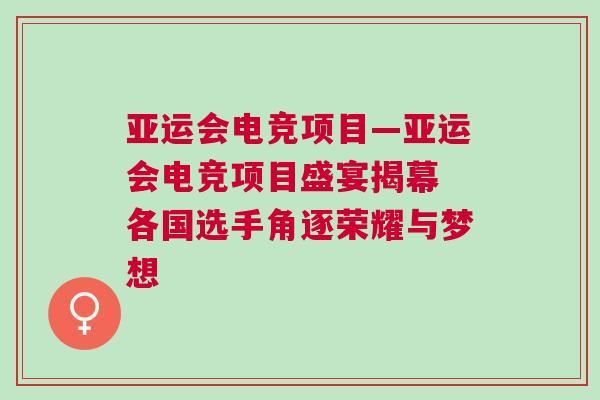 亞運(yùn)會(huì)電競(jìng)項(xiàng)目—亞運(yùn)會(huì)電競(jìng)項(xiàng)目盛宴揭幕 各國(guó)選手角逐榮耀與夢(mèng)想