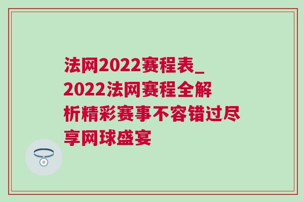 法網(wǎng)2022賽程表_2022法網(wǎng)賽程全解析精彩賽事不容錯(cuò)過(guò)盡享網(wǎng)球盛宴