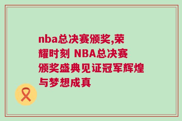nba總決賽頒獎,榮耀時(shí)刻 NBA總決賽頒獎盛典見證冠軍輝煌與夢想成真