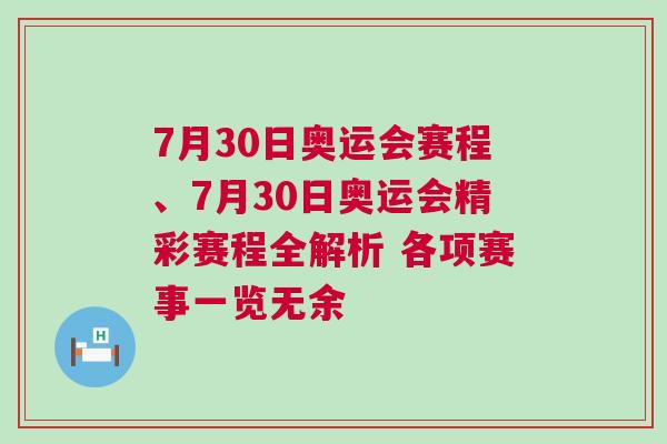 7月30日奧運(yùn)會(huì)賽程、7月30日奧運(yùn)會(huì)精彩賽程全解析 各項(xiàng)賽事一覽無(wú)余