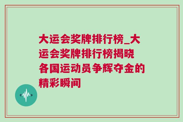大運(yùn)會獎牌排行榜_大運(yùn)會獎牌排行榜揭曉 各國運(yùn)動員爭輝奪金的精彩瞬間