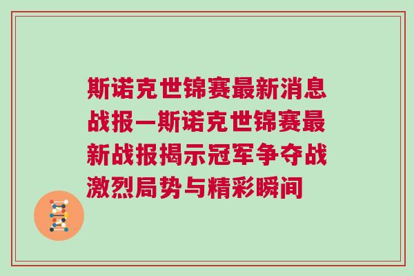 斯諾克世錦賽最新消息戰(zhàn)報—斯諾克世錦賽最新戰(zhàn)報揭示冠軍爭奪戰(zhàn)激烈局勢與精彩瞬間