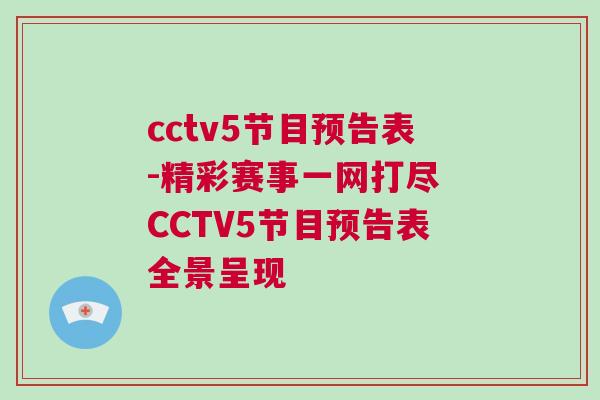 cctv5節(jié)目預(yù)告表-精彩賽事一網(wǎng)打盡 CCTV5節(jié)目預(yù)告表全景呈現(xiàn)