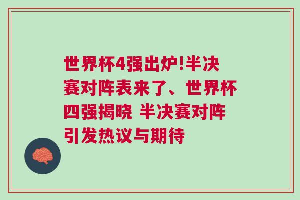 世界杯4強出爐!半決賽對陣表來了、世界杯四強揭曉 半決賽對陣引發(fā)熱議與期待