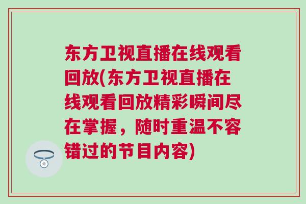 東方衛(wèi)視直播在線觀看回放(東方衛(wèi)視直播在線觀看回放精彩瞬間盡在掌握，隨時(shí)重溫不容錯(cuò)過(guò)的節(jié)目?jī)?nèi)容)