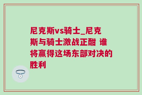 尼克斯vs騎士_尼克斯與騎士激戰(zhàn)正酣 誰將贏得這場東部對決的勝利