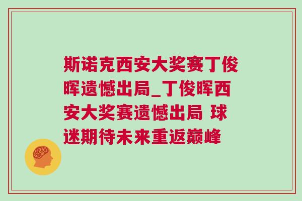 斯諾克西安大獎(jiǎng)賽丁俊暉遺憾出局_丁俊暉西安大獎(jiǎng)賽遺憾出局 球迷期待未來重返巔峰