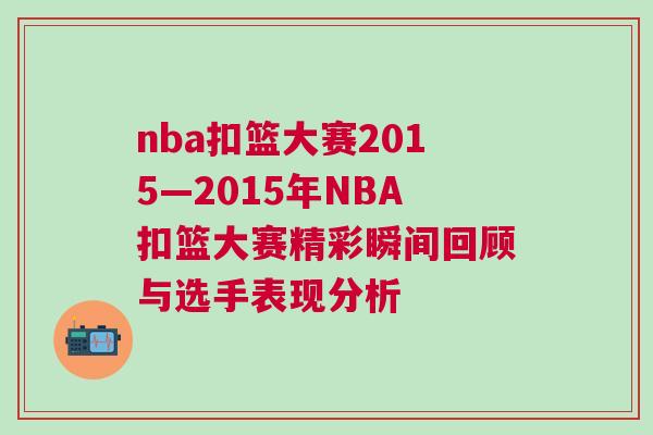 nba扣籃大賽2015—2015年NBA扣籃大賽精彩瞬間回顧與選手表現(xiàn)分析