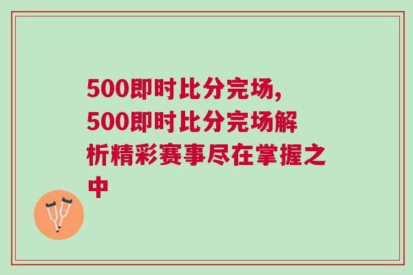 500即時(shí)比分完場,500即時(shí)比分完場解析精彩賽事盡在掌握之中