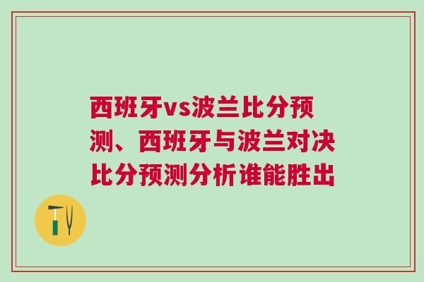 西班牙vs波蘭比分預(yù)測、西班牙與波蘭對決比分預(yù)測分析誰能勝出