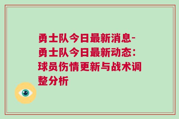勇士隊(duì)今日最新消息-勇士隊(duì)今日最新動(dòng)態(tài)：球員傷情更新與戰(zhàn)術(shù)調(diào)整分析