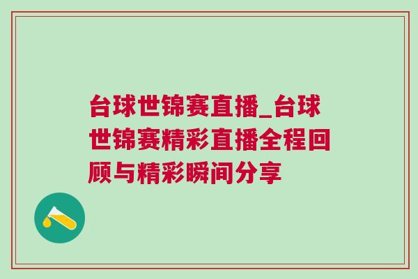 臺(tái)球世錦賽直播_臺(tái)球世錦賽精彩直播全程回顧與精彩瞬間分享