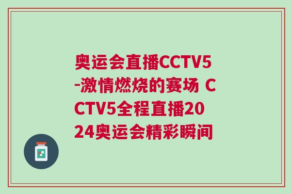 奧運(yùn)會直播CCTV5-激情燃燒的賽場 CCTV5全程直播2024奧運(yùn)會精彩瞬間