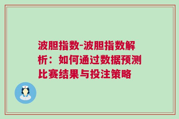波膽指數(shù)-波膽指數(shù)解析：如何通過數(shù)據(jù)預(yù)測比賽結(jié)果與投注策略
